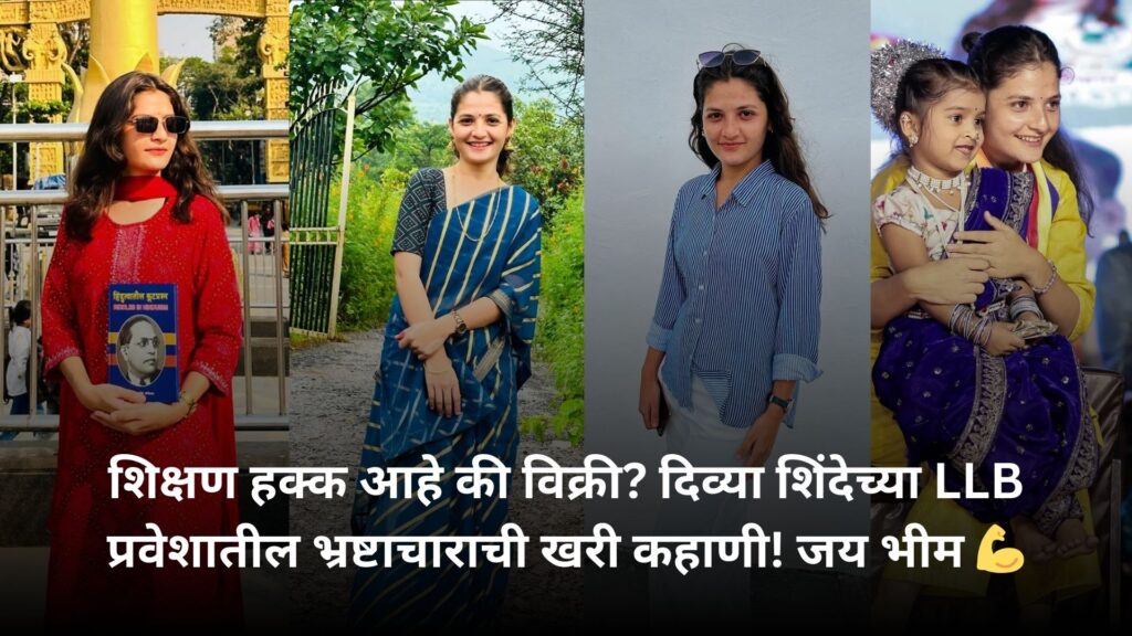 शिक्षण हक्क आहे की विक्री? दिव्या शिंदेच्या LLB प्रवेशातील भ्रष्टाचाराची खरी कहाणी! जय भीम 💪 सिंहगड कॉलेजने केली फसवणूक जेव्हा सरकार बनली वाघीण आणि व्यवस्थेला दिले धडा 2