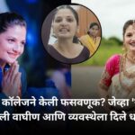 सिंहगड कॉलेजने केली फसवणूक जेव्हा सरकार बनली वाघीण आणि व्यवस्थेला दिले धडा