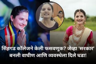 सिंहगड कॉलेजने केली फसवणूक जेव्हा सरकार बनली वाघीण आणि व्यवस्थेला दिले धडा