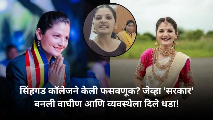 सिंहगड कॉलेजने केली फसवणूक जेव्हा सरकार बनली वाघीण आणि व्यवस्थेला दिले धडा
